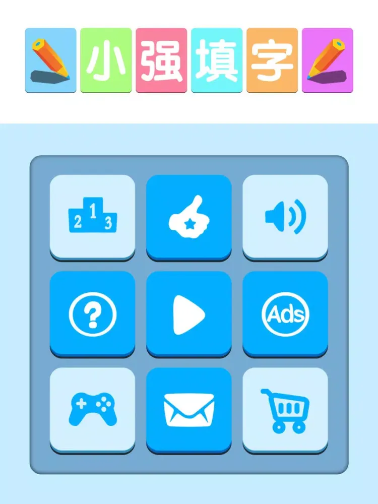 小强填字-一款超级烧脑的游戏 iPad  سکرین شاٹس