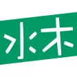 今日水木-水木社区客户端 今日水木-水木社区客户端