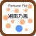 Fortune for 湘南乃風