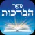 ספר הברכות