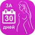 Как похудеть за 30 дней
