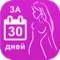 Как похудеть за 30 дней