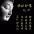 佛經誦讀-課版 佛經誦讀-課版
