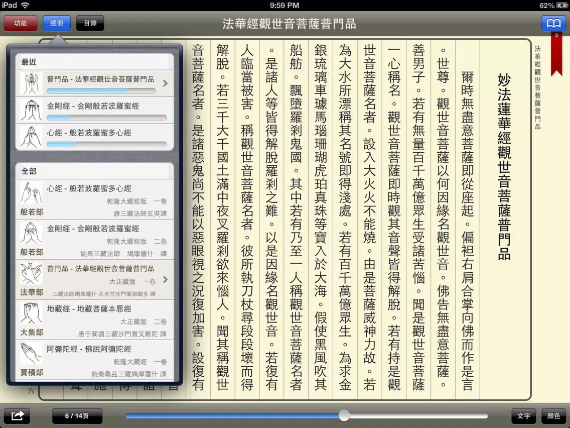 صور 佛經誦讀-課版 iPad 