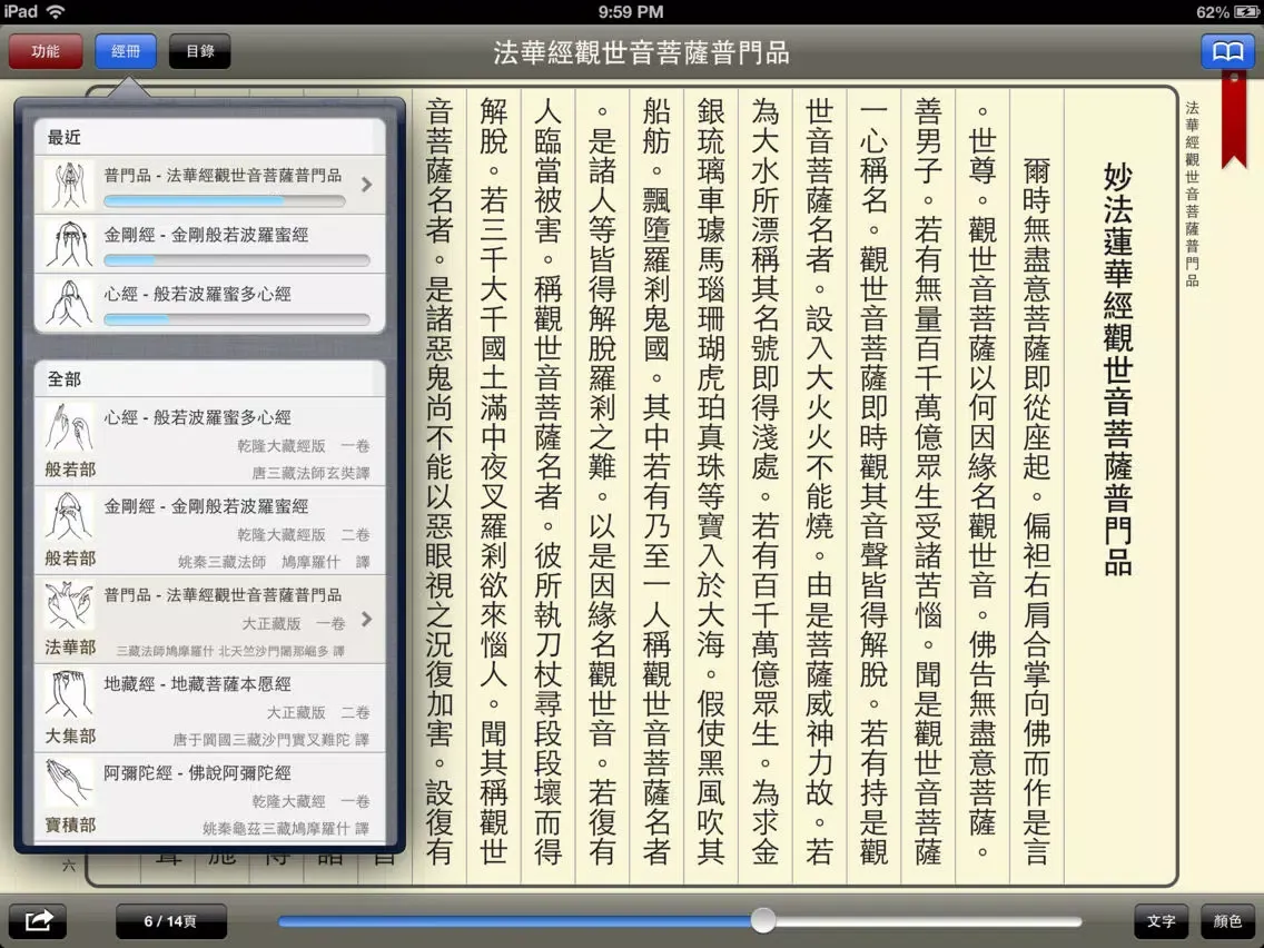 佛經誦讀-課版 iPad  スクリーンショット
