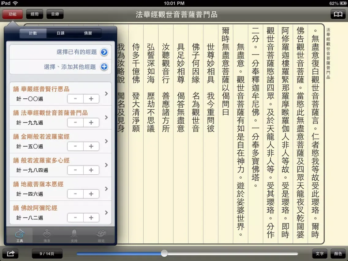 佛經誦讀-課版 iPad  スクリーンショット