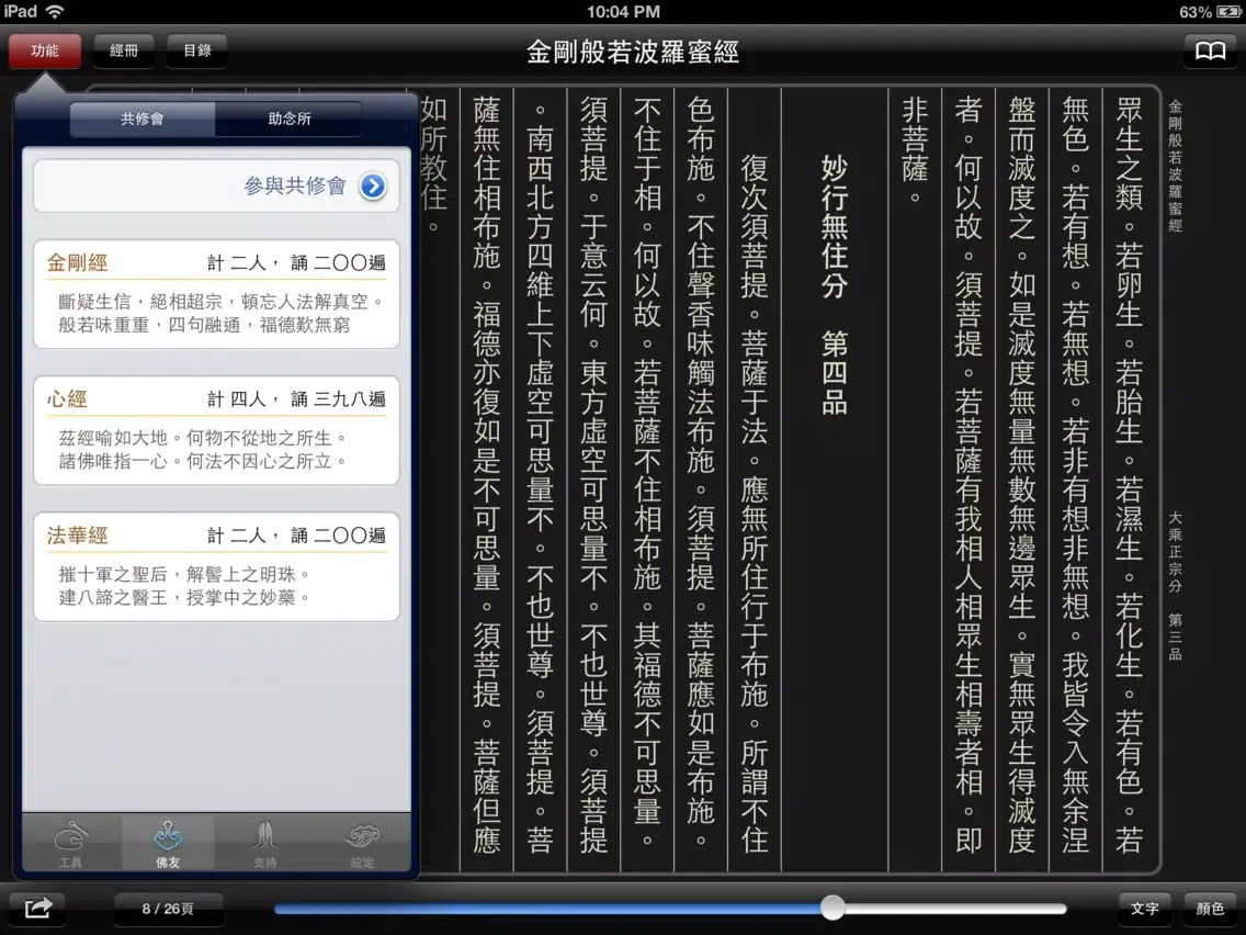 佛經誦讀-課版 iPad  スクリーンショット