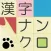 漢字ナンクロ～脳トレできる漢字クロスワードパズル