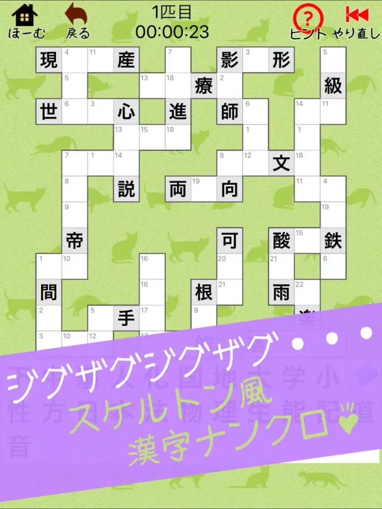 漢字ナンクロBIG - にゃんこパズルシリーズ - iPad  স্ক্রিনশট