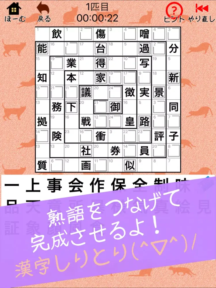 漢字ナンクロBIG - にゃんこパズルシリーズ - iPad  স্ক্রিনশট