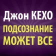 Подсознание Может Все. Джон Кехо. Книги Бесплатно