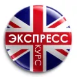 Английский Язык Экспресс Курс