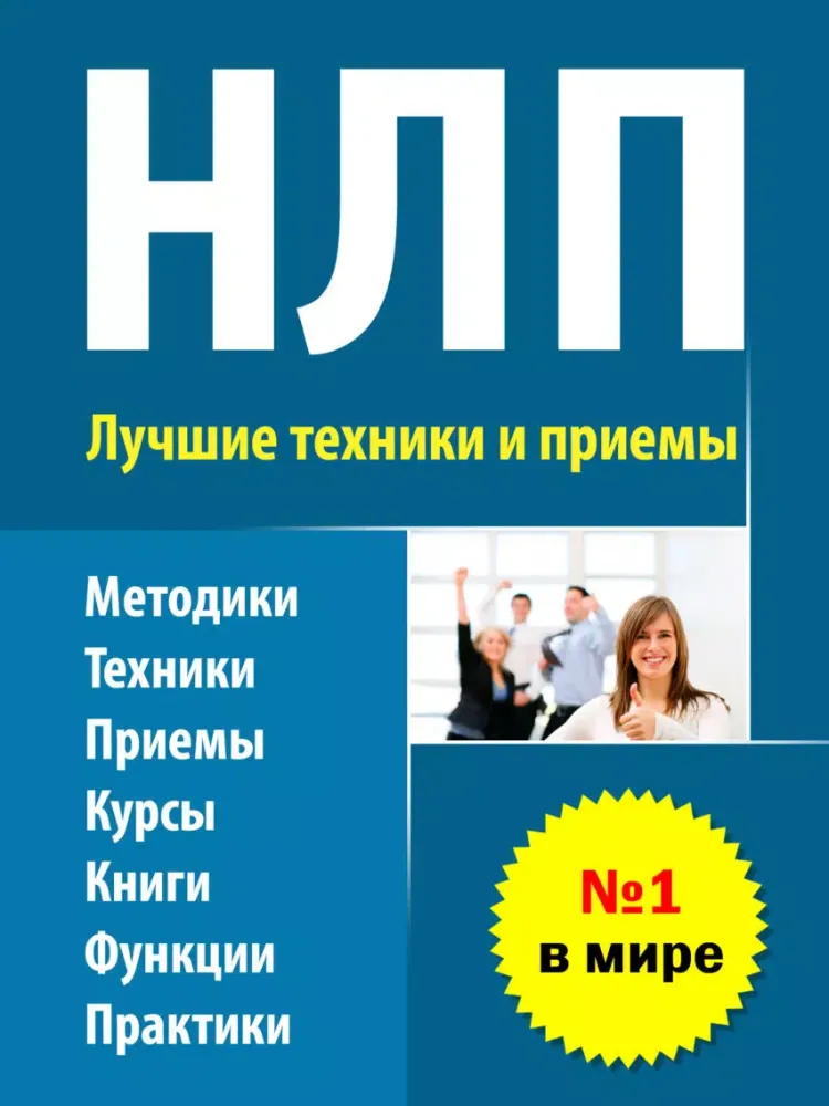 صور НЛП - лучшие техники и приемы в психотерапии и практической психологии для всех iPad 