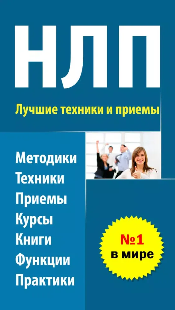 صور НЛП - лучшие техники и приемы в психотерапии и практической психологии для всех