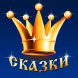 Аудиосказки, Книги и Музыка