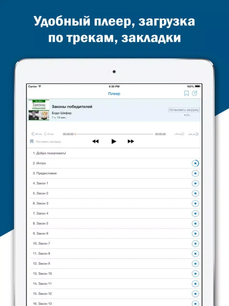 Бодо Шефер. Скачать и слушать аудиокниги по бизнесу iPad Screenshots