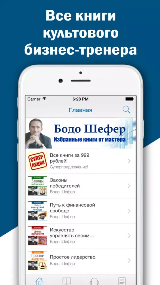 Бодо Шефер. Скачать и слушать аудиокниги по бизнесу Screenshots