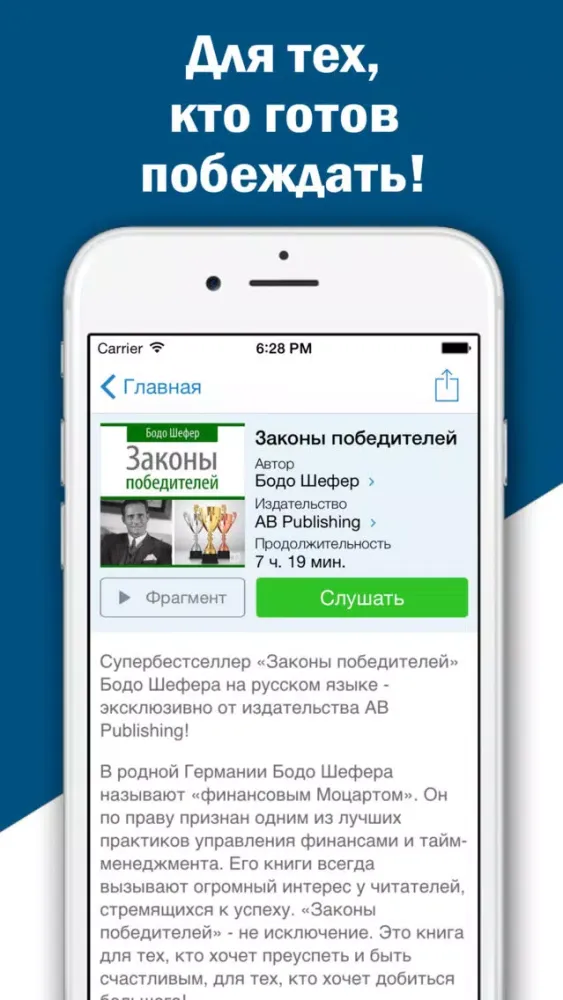 Бодо Шефер. Скачать и слушать аудиокниги по бизнесу Screenshots