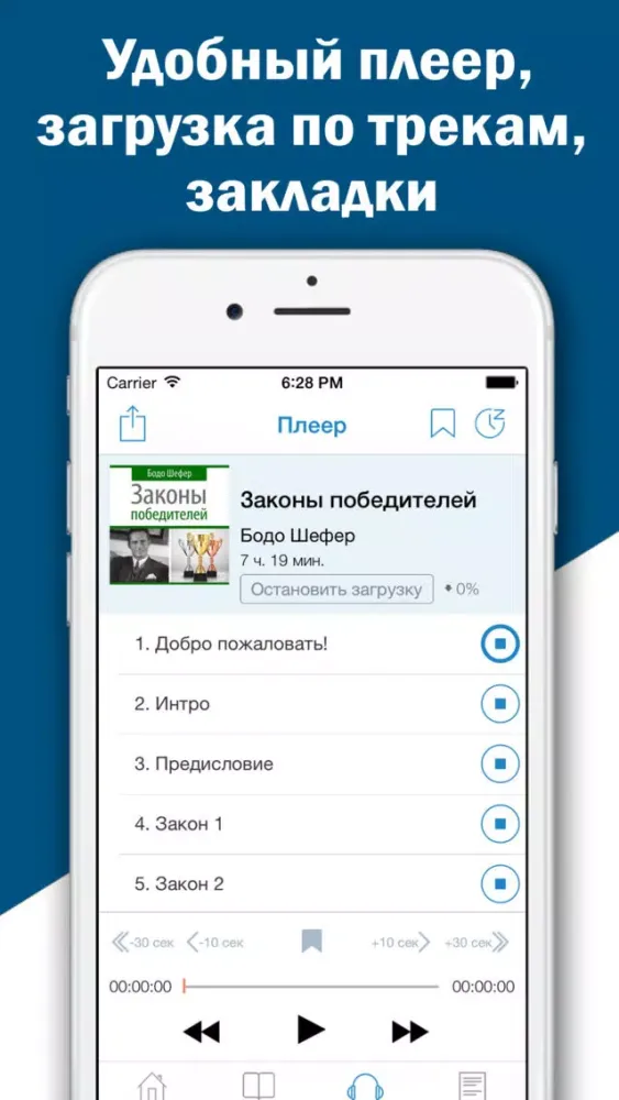 Бодо Шефер. Скачать и слушать аудиокниги по бизнесу Screenshots