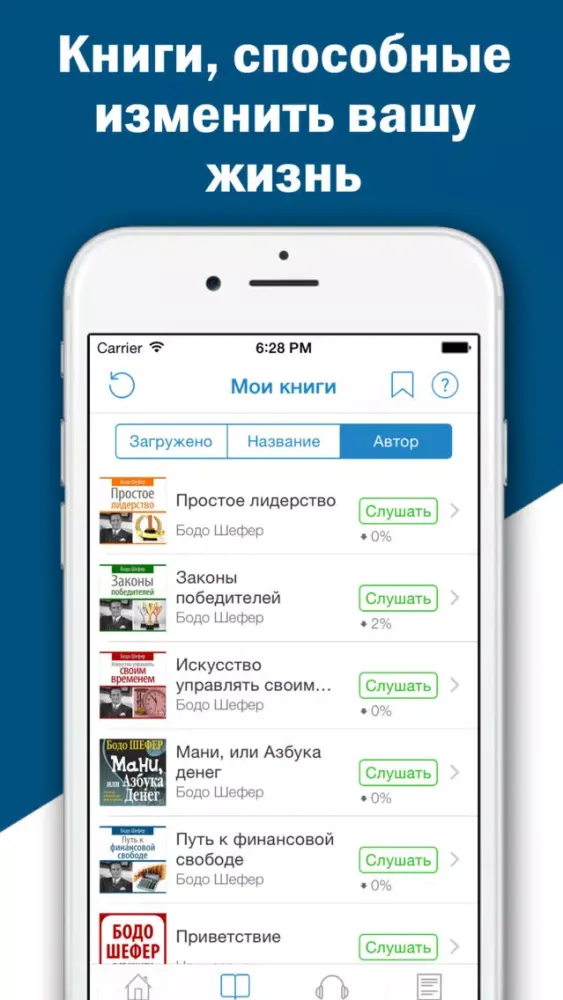 Бодо Шефер. Скачать и слушать аудиокниги по бизнесу Screenshots