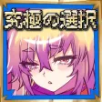 究極の選択の勇者の伝説-脱出ゲーム 究極の選択の勇者の伝説-脱出ゲーム