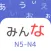 Japanese: Minna no nihongo