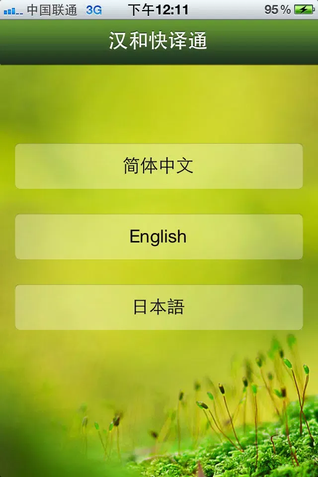 汉和快译通Hanhe Translation スクリーンショット