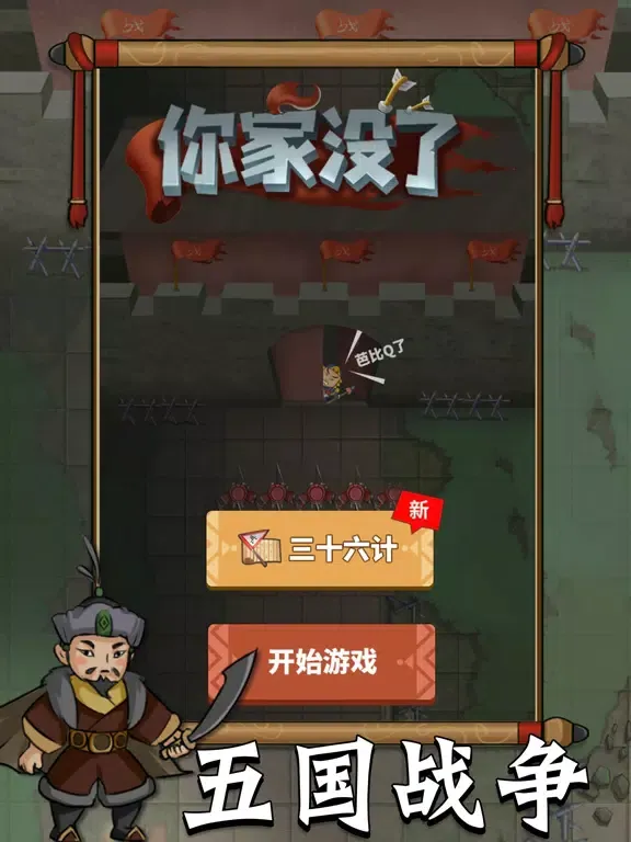 Скриншоты 你家没了-五国纷争 iPad 