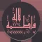 Lalla Fatima | لالة فاطمة