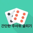 굴려라 주사위 굴려라 주사위