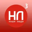 Наши Люди