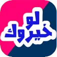 لو خيروك