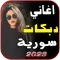 دبكات سورية | بدون نت