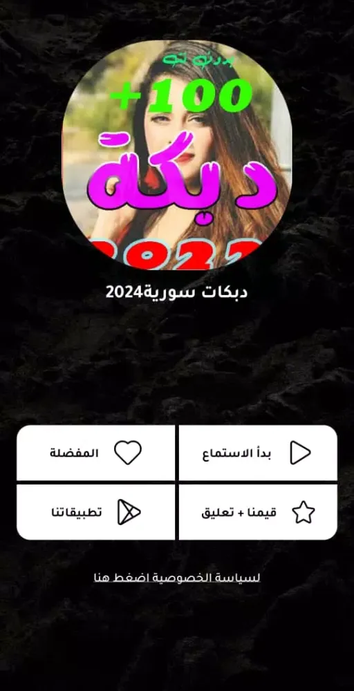 دبكات سورية | بدون نت Screenshots