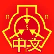 SCP基金会离线数据库 nn5n