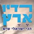 רדיו ארץ | Radio Eretz