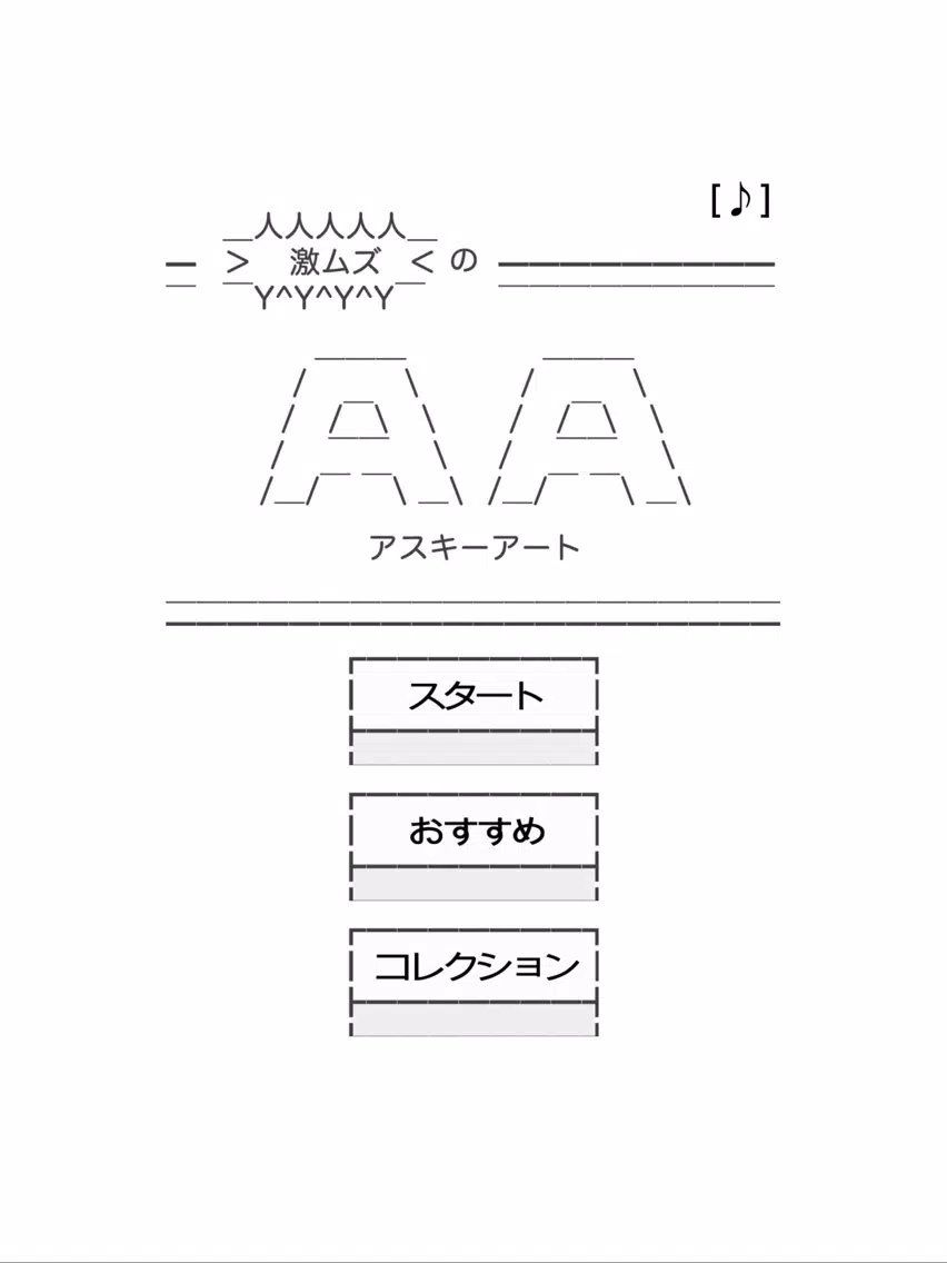 Screenshot di 激ムズのAA（アスキーアート） iPad 