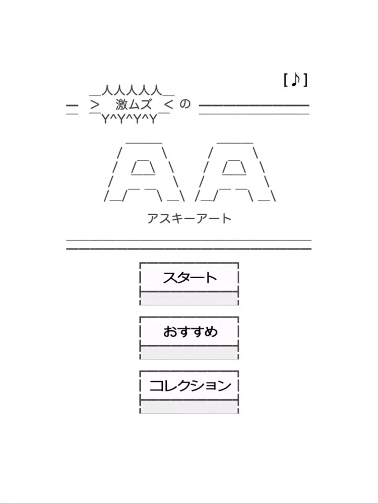 ภาพหน้าจอของ 激ムズのAA（アスキーアート） iPad 