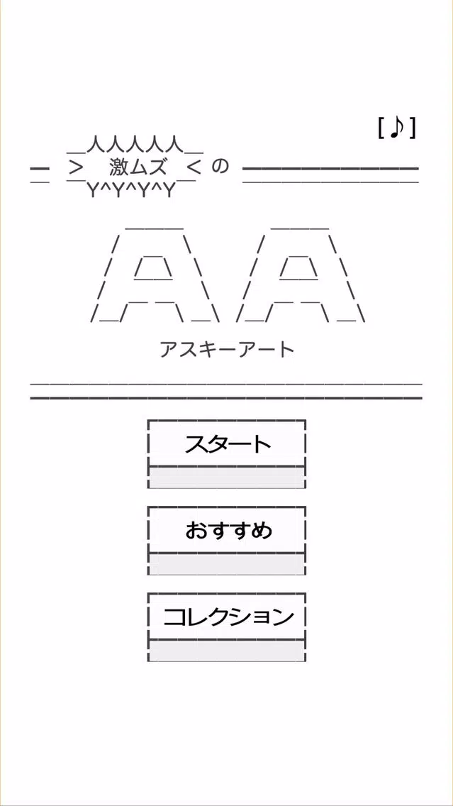 Screenshot di 激ムズのAA（アスキーアート）