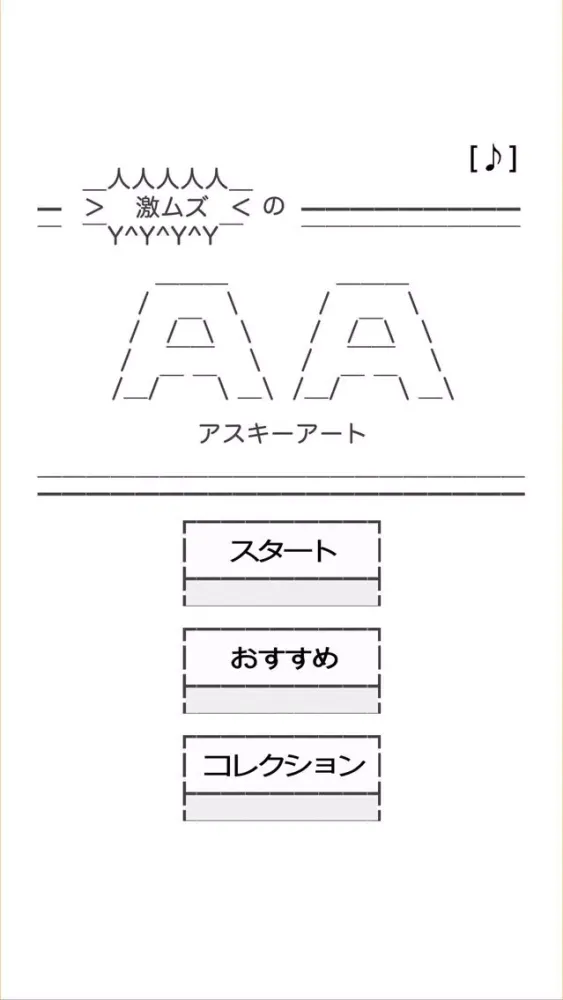 ภาพหน้าจอของ 激ムズのAA（アスキーアート）