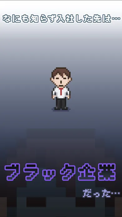 社畜の人生　～ もう限界かもしれない ～ Screenshots