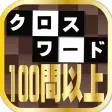 クロスワード100問以上収録！◆暇つぶし（ひまつぶし）に・ボケ防止に・脳トレに！アハ体験で頭脳活性化！