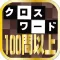 クロスワード100問以上収録!◆暇つぶし(ひまつぶし)に・ボケ防止に・脳トレに!アハ体験で頭脳活性化!