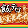 飯テロ！餃子くん