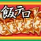 飯テロ!餃子くん