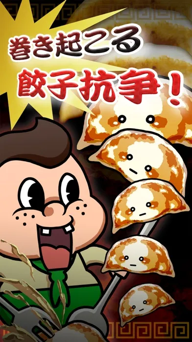 Ảnh chụp màn hình của 飯テロ！餃子くん