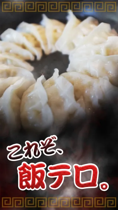 Ảnh chụp màn hình của 飯テロ！餃子くん