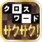 サクサク！クロスワード