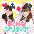 まこみなソリティア まこみなソリティア