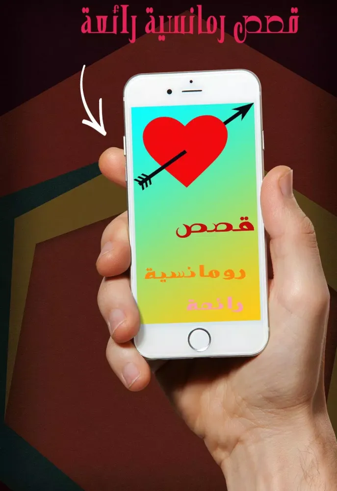 قصص حب ورمانسية رائعة स्क्रीनशॉट